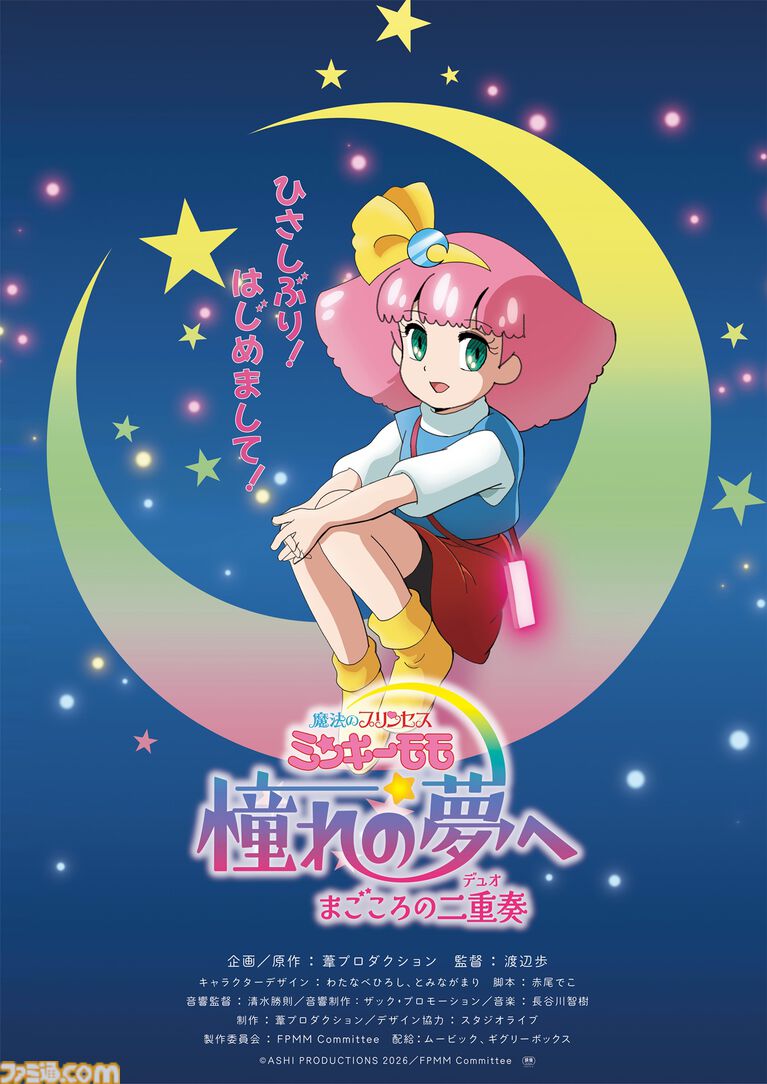 『魔法のプリンセス ミンキーモモ』32年ぶりとなる“完全新作OVA”が2026年劇場公開決定。変身シーンやこれまでの軌跡を凝縮した特報映像が公開