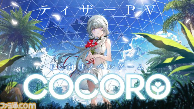 『COCORO』フロントウイング＆グッスマによるノベルゲーム第2弾が2026年発売。ヒロインは羊宮妃那（『僕ヤバ』山田杏奈役など）が担当