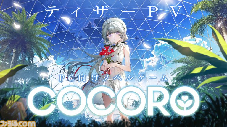 『COCORO』フロントウイング&グッスマによるノベルゲーム第2弾が2026年発売。ヒロインは羊宮妃那(『僕ヤバ』山田杏奈役など)が担当