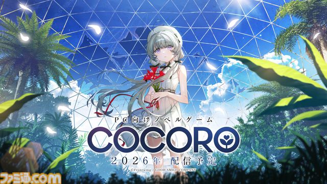 『COCORO』フロントウイング＆グッスマによるノベルゲーム第2弾が2026年発売。ヒロインは羊宮妃那（『僕ヤバ』山田杏奈役など）が担当