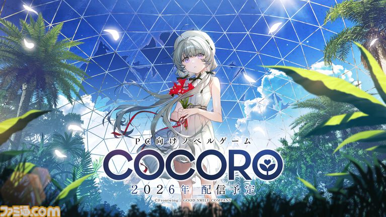 『COCORO』フロントウイング&グッスマによるノベルゲーム第2弾が2026年発売。ヒロインは羊宮妃那(『僕ヤバ』山田杏奈役など)が担当
