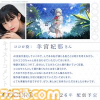 『COCORO』フロントウイング＆グッスマによるノベルゲーム第2弾が2026年発売。ヒロインは羊宮妃那（『僕ヤバ』山田杏奈役など）が担当