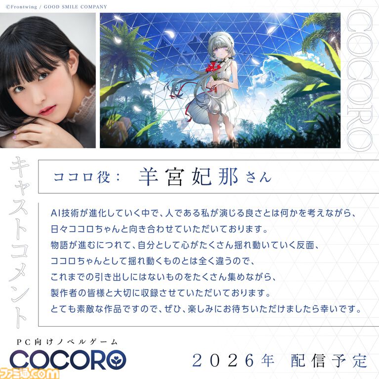 『COCORO』フロントウイング&グッスマによるノベルゲーム第2弾が2026年発売。ヒロインは羊宮妃那(『僕ヤバ』山田杏奈役など)が担当
