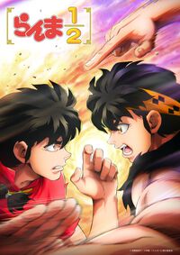 アニメ『らんま 1/2』第3期が2026年10月より地上波放送＆ネットフリックス配信が決定。らんまと良牙が戦うPV第1弾も公開