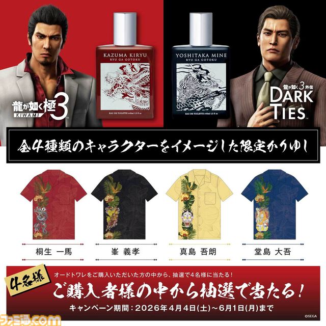 『龍が如く』桐生一馬、峯義孝の生き様を香りで表現した限定フレグランスが4月4日より発売。世界で1着の限定かりゆしが当たるキャンペーンも開催