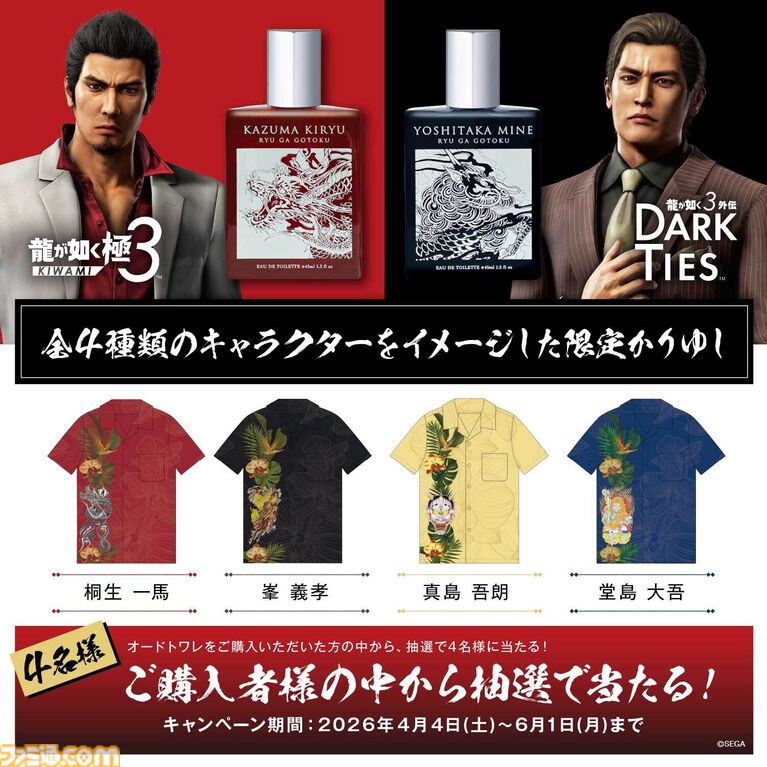 『龍が如く』桐生一馬、峯義孝の生き様を香りで表現した限定フレグランスが4月4日より発売。世界で1着の限定かりゆしが当たるキャンペーンも開催