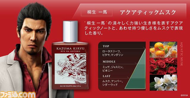 『龍が如く』桐生一馬、峯義孝の生き様を香りで表現した限定フレグランスが4月4日より発売。世界で1着の限定かりゆしが当たるキャンペーンも開催