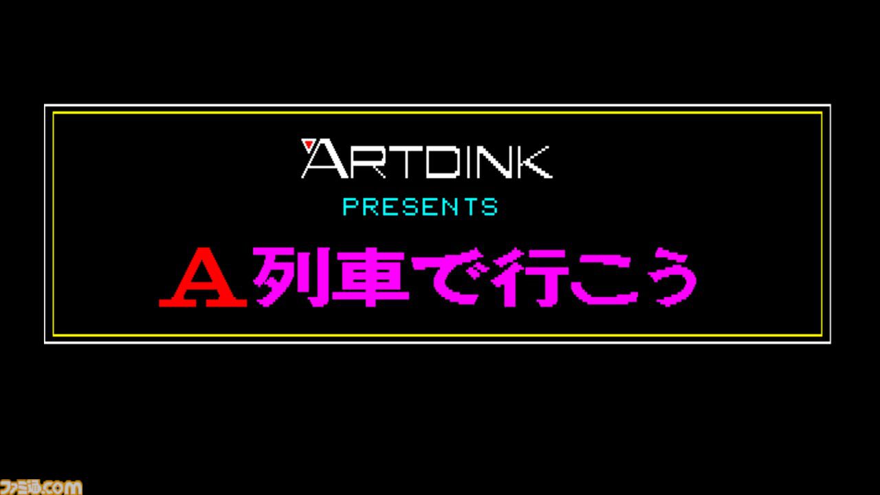 『A列車で行こう』シリーズ第1作目がSwitchにて本日（3/26）発売。鉄道会社を運営しながら大統領列車をゴールへ導こう【EGGコンソール】