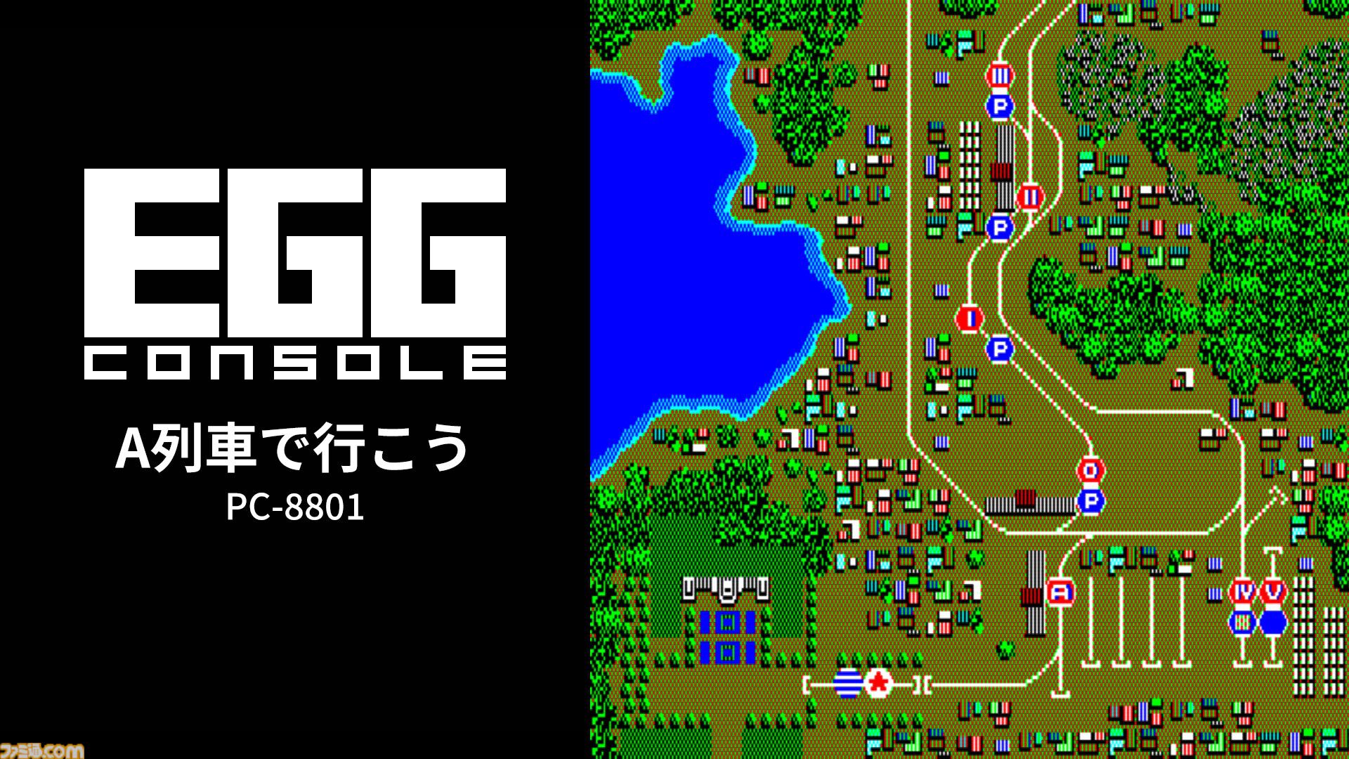 A列車で行こう』シリーズ第1作目がSwitchにて本日（3/26）発売。鉄道