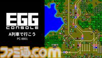 『A列車で行こう』シリーズ第1作目がSwitchにて本日（3/26）発売。鉄道会社を運営しながら大統領列車をゴールへ導こう【EGGコンソール】