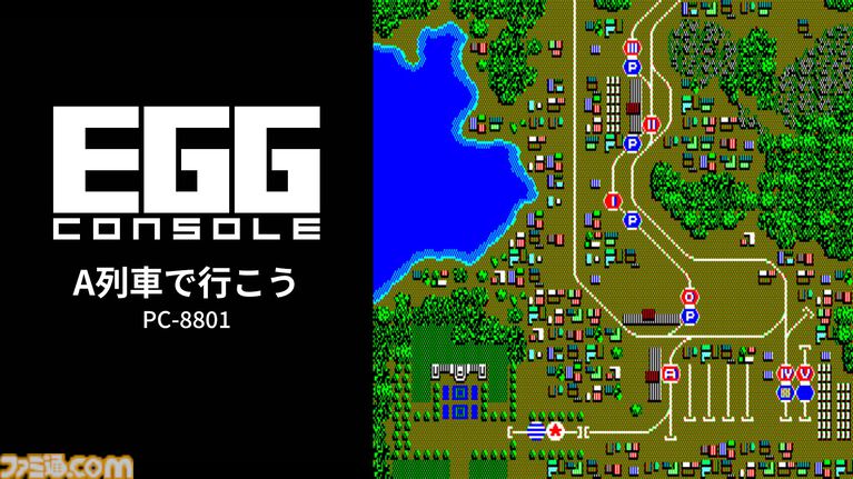 『A列車で行こう』シリーズ第1作目がSwitchにて本日（3/26）発売。鉄道会社を運営しながら大統領列車をゴールへ導こう【EGGコンソール】