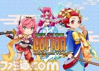 『コットンロックウィズユー』美少女シューティング『コットン』シリーズ35周年記念作が8月6日に発売。限定版にはサントラCDや設定資料集が付属