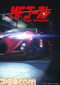 『MFゴースト』アニメファイナルシーズンが制作決定。ティザービジュアルとティザー映像が公開。劇伴曲を収録したサントラ第3弾が7月29日発売