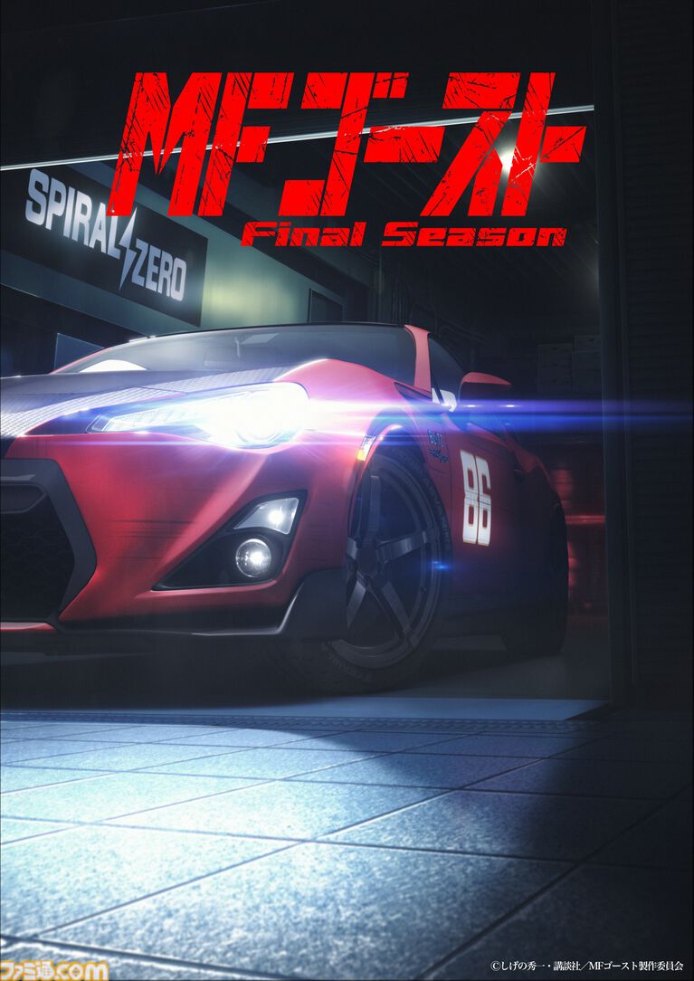 『MFゴースト』アニメファイナルシーズンが制作決定。ティザービジュアルとティザー映像が公開。劇伴曲を収録したサントラ第3弾が7月29日発売