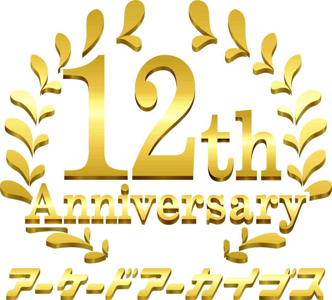 アーケードアーカイブスの12周年記念イベントが5月23日に開催。新日本BGMフィルハーモニー管弦楽団のコンサートや、投票イベントなどが楽しめる