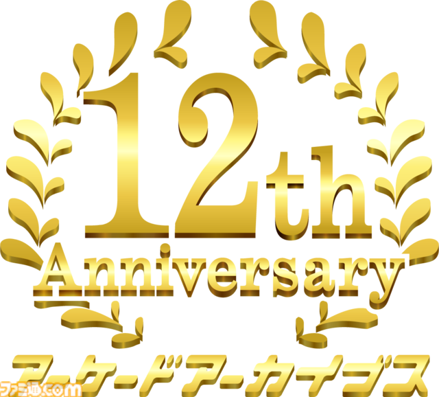 アーケードアーカイブスの12周年記念イベントが5月23日に開催。新日本BGMフィルハーモニー管弦楽団のコンサートや、投票イベントなどが楽しめる