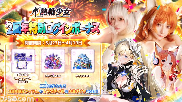 『熱戦少女』350連分ガチャチケ、9999ダイヤが2周年記念イベントで獲得できる。最高峰の性能を誇る新レアリティ“憑依UR＋”の星霊が実装