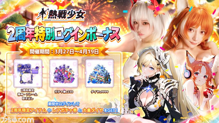 『熱戦少女』350連分ガチャチケ、9999ダイヤが2周年記念イベントで獲得できる。最高峰の性能を誇る新レアリティ“憑依UR+”の星霊が実装