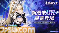 『熱戦少女』350連分ガチャチケ、9999ダイヤが2周年記念イベントで獲得できる。最高峰の性能を誇る新レアリティ“憑依UR＋”の星霊が実装