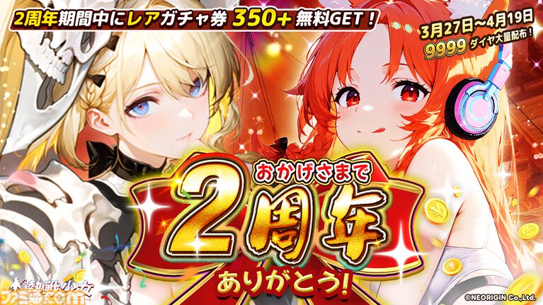 『熱戦少女』350連分ガチャチケ、9999ダイヤが2周年記念イベントで獲得できる。最高峰の性能を誇る新レアリティ“憑依UR+”の星霊が実装