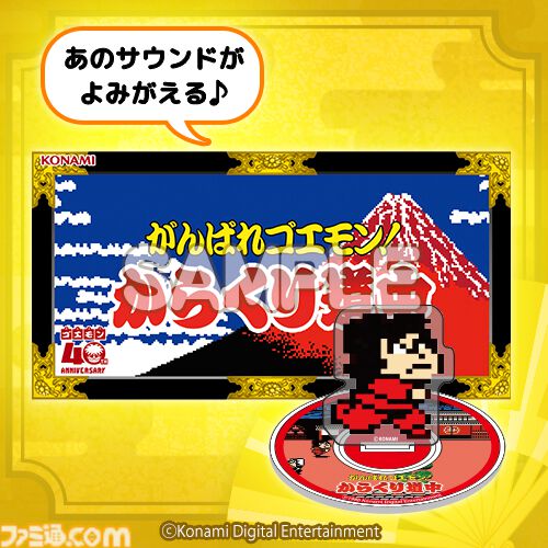 『がんばれゴエモン』オンラインくじが本日(3/27)発売。バンジー真剣白刃取り「大失敗」がアクキー化。ステージBGM流れるCD風アクスタも当たる!