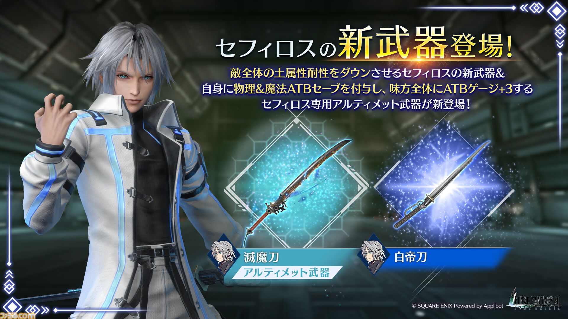 FF7 エバークライシス』セフィロスの新ウェア“純白の帝王”と新武器“白
