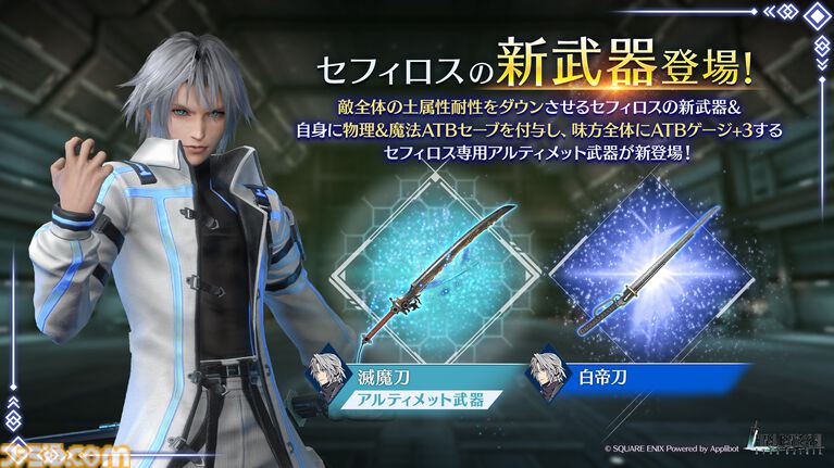 『FF7 エバークライシス』セフィロスの新ウェア“純白の帝王”と新武器“白帝刀”が登場。『ダージュ オブ ケルベロス』イベントの第2章も開催