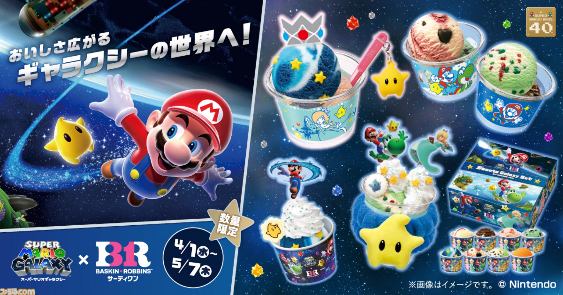 『スーパーマリオギャラクシー』×サーティワンコラボが4月1日より開催。ロゼッタの絵本エコバッグがかわいい。輝く銀河をイメージした新作フレーバーやマリオ＆チコの限定カップも登場