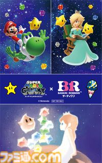 『スーパーマリオギャラクシー』×サーティワンコラボが4月1日より開催。ロゼッタの絵本エコバッグがかわいい。輝く銀河をイメージした新作フレーバーやマリオ＆チコの限定カップも登場
