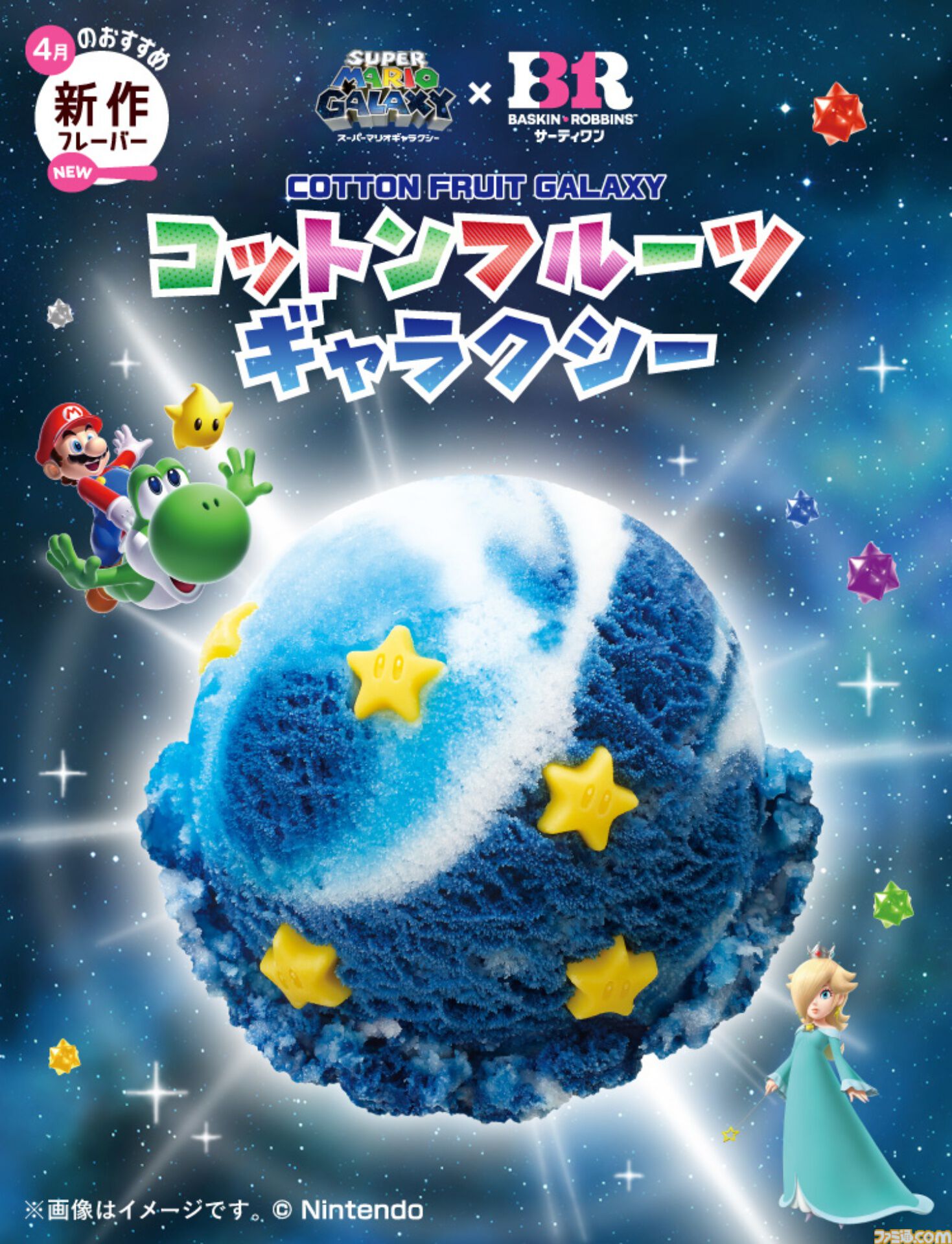 画像ページ (2/21) 『スーパーマリオギャラクシー』サーティワンコラボ