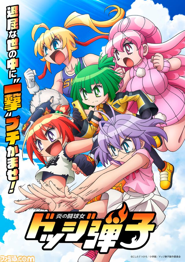 アニメ『ドッジ弾子』7月から放送開始。大人になった弾平役は小西克幸。珍念は稲田徹