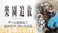 『楽園追放』ゲーム化決定。完全オリジナルストーリーで新作映画『心のレゾナンス』とあわせて展開。2026年冬に発売予定