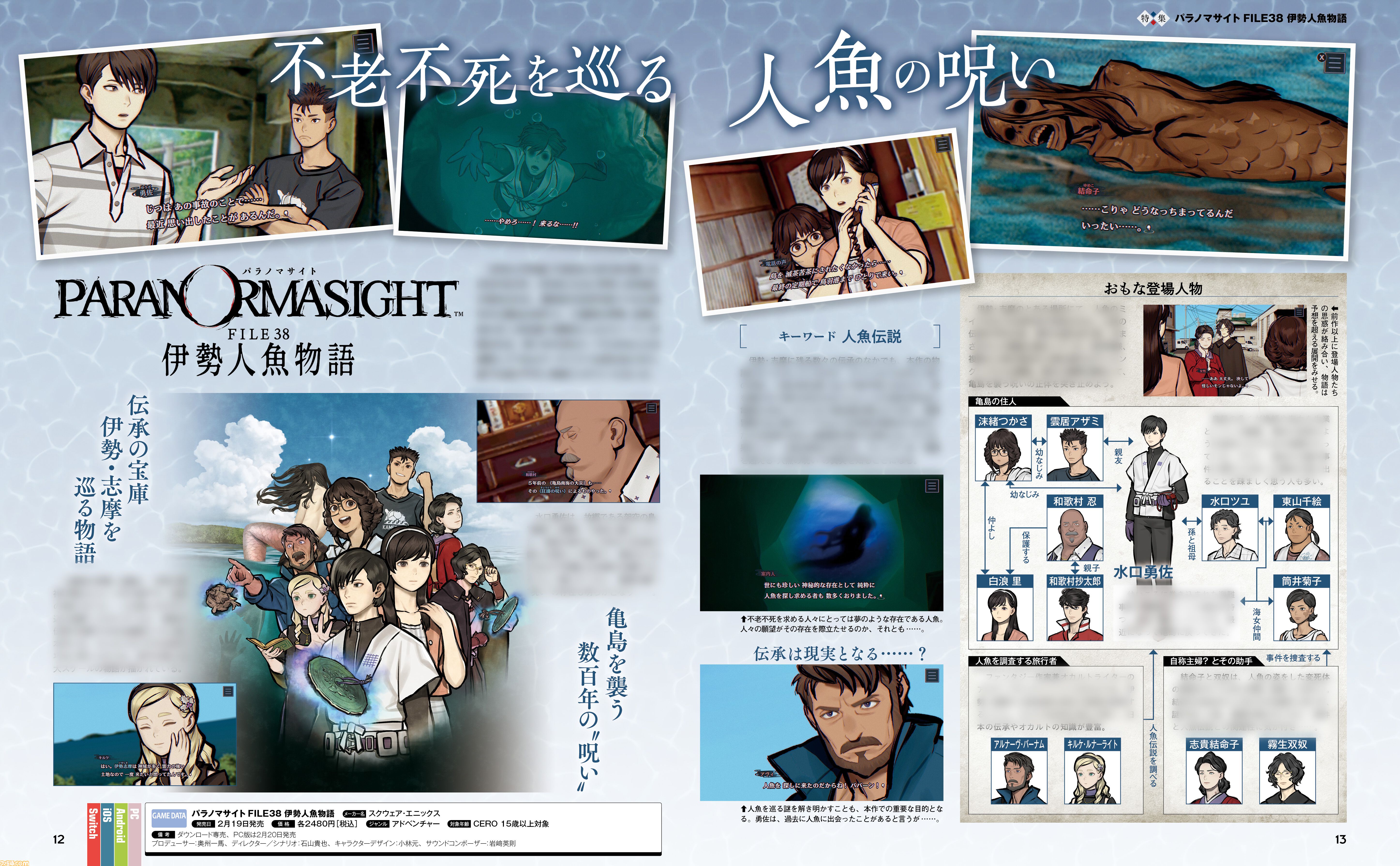 『パラノマサイト』3周年＆新作『伊勢人魚物語』発売記念で大特集。3年の軌跡からネタバレインタビュー、“神島”巡礼まで盛りだくさん！【先出し週刊ファミ通】