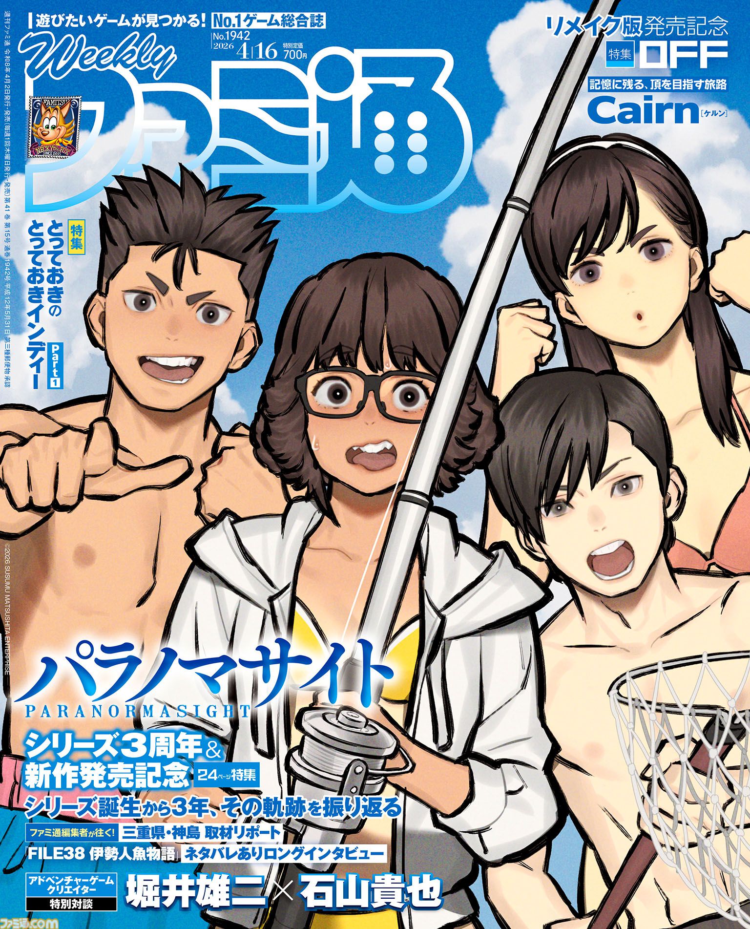 『パラノマサイト』3周年＆新作『伊勢人魚物語』発売記念で大特集。3年の軌跡からネタバレインタビュー、“神島”巡礼まで盛りだくさん！【先出し週刊ファミ通】