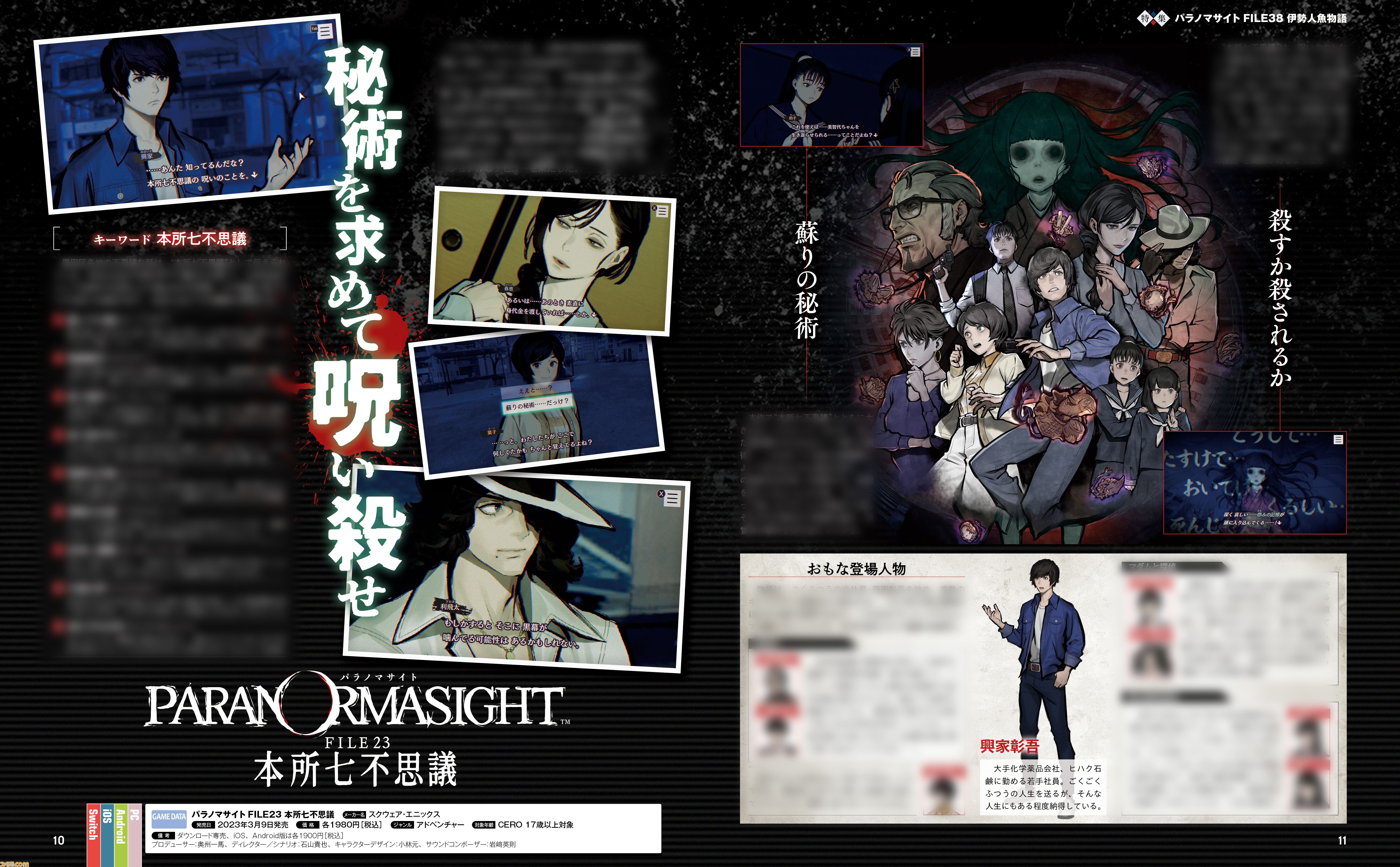 『パラノマサイト』3周年＆新作『伊勢人魚物語』発売記念で大特集。3年の軌跡からネタバレインタビュー、“神島”巡礼まで盛りだくさん！【先出し週刊ファミ通】