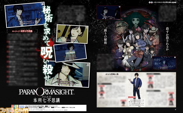 『パラノマサイト』3周年＆新作『伊勢人魚物語』発売記念で大特集。3年の軌跡からネタバレインタビュー、“神島”巡礼まで盛りだくさん！【先出し週刊ファミ通】