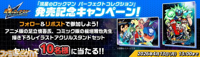 『流星のロックマン パーフェクトコレクション』が本日（3/27）発売。響ミソラ、白金ルナを待ち受けキャラクターに設定できるDLCも配信開始