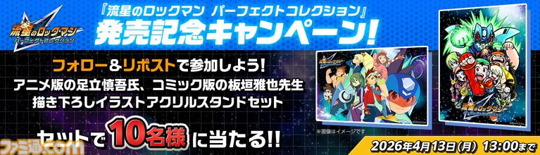 『流星のロックマン パーフェクトコレクション』が本日（3/27）発売。響ミソラ、白金ルナを待ち受けキャラクターに設定できるDLCも配信開始