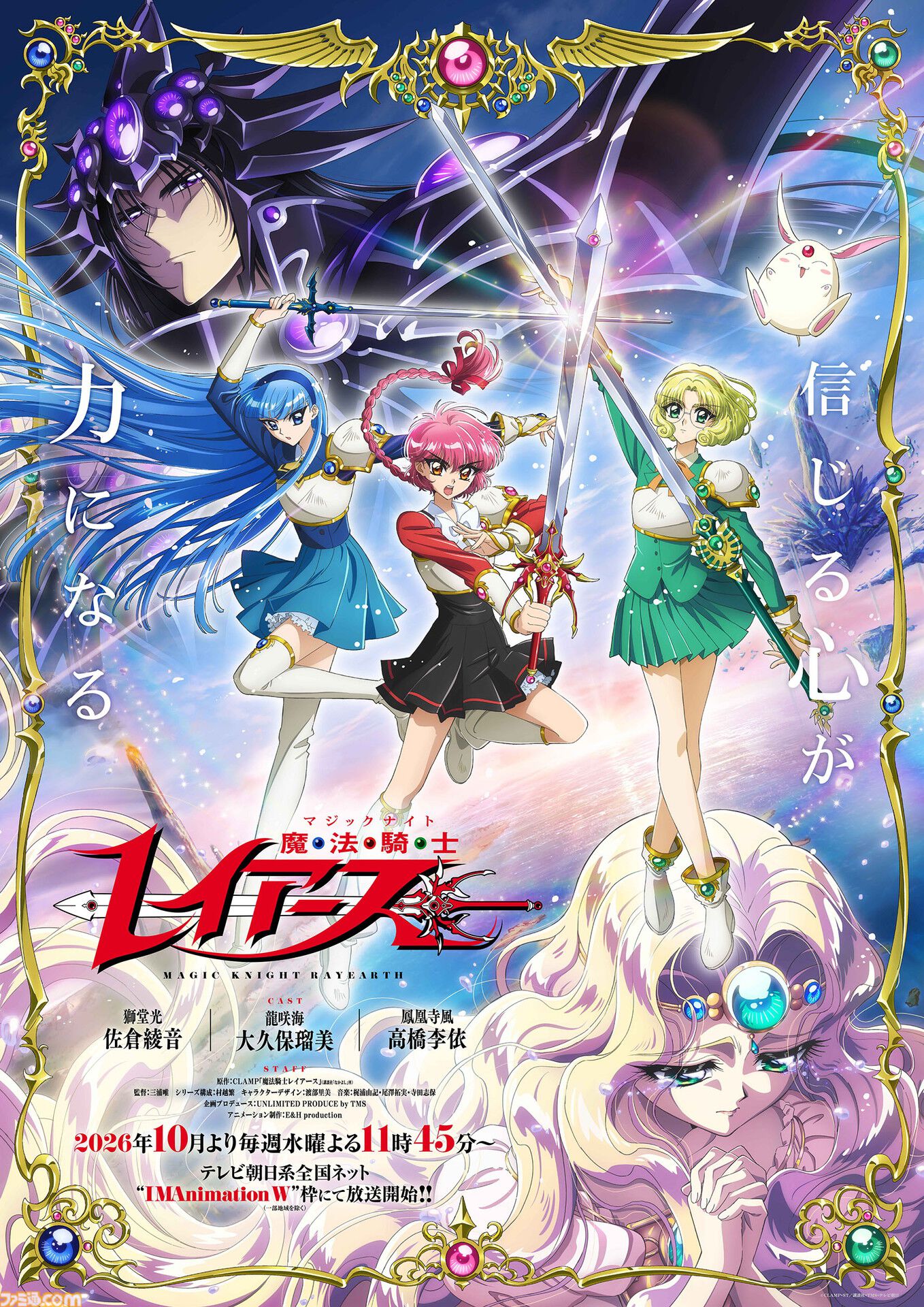 新アニメ『魔法騎士レイアース』2026年10月より放送決定！ メイン