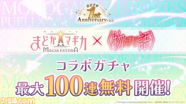 【まどドラ】『物語』シリーズコラボ決定。予告に忍野忍が映る。オリジナルストーリーイベントで二部構成【4月6日開催】