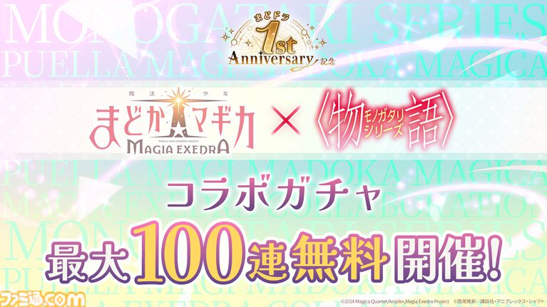 【まどドラ】『物語』シリーズコラボ決定。予告に忍野忍が映る。オリジナルストーリーイベントで二部構成【4月6日開催】