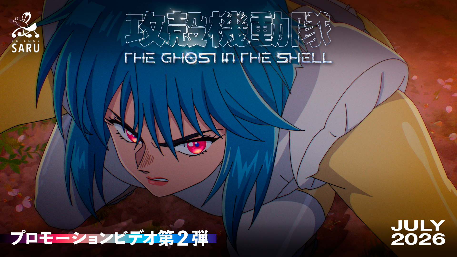 『攻殻機動隊 THE GHOST IN THE SHELL』最新映像公開。公安9課による怒涛のアクションを要チェック。草薙素子＆フチコマが描かれた新キービジュアルも解禁