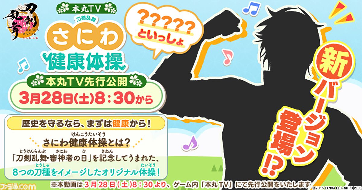 『刀剣乱舞ONLINE』“さにわ健康体操”新バージョンが3月28日（審神者の日）に公開。シルエットは前回に続き、燭台切光忠（声：佐藤拓也）がサポートか
