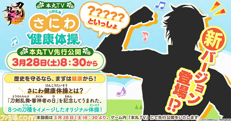 『刀剣乱舞ONLINE』“さにわ健康体操”新バージョンが3月28日(審神者の日)に公開。シルエットは前回に続き、燭台切光忠(声:佐藤拓也)がサポートか