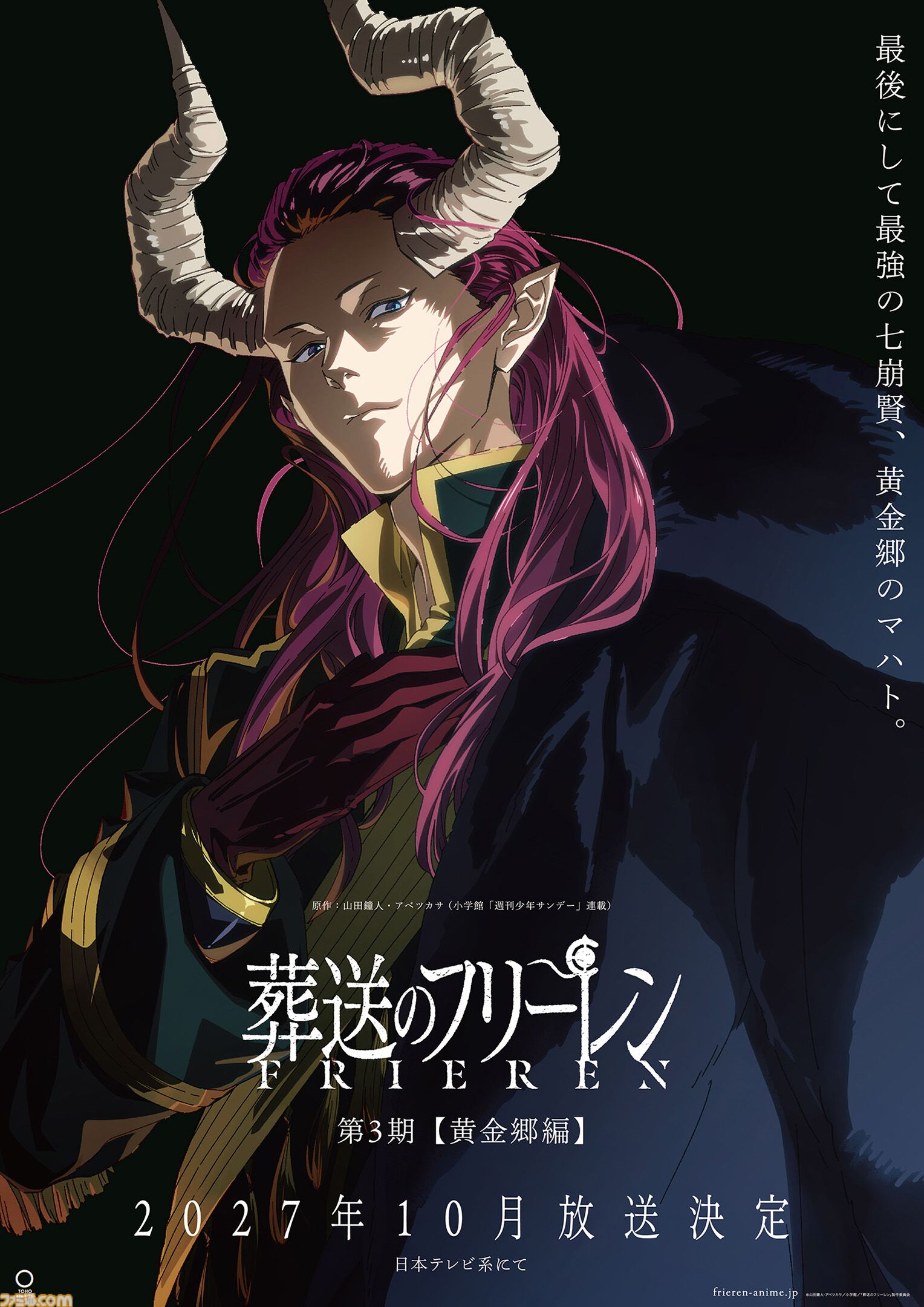 アニメ『葬送のフリーレン』第3期【黄金郷編】2027年10月放送決定！ ティザービジュアルには“黄金郷のマハト”の姿が