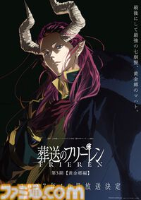 アニメ『葬送のフリーレン』第3期【黄金郷編】2027年10月放送決定！ ティザービジュアルには“黄金郷のマハト”の姿が