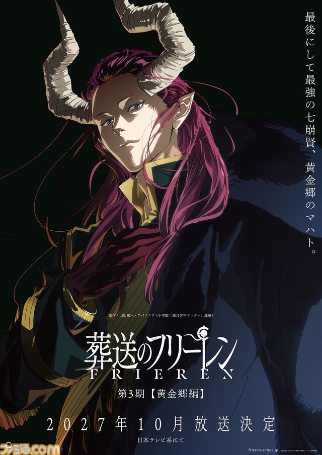 アニメ『葬送のフリーレン』第3期【黄金郷編】2027年10月放送決定！ ティザービジュアルには“黄金郷のマハト”の姿が