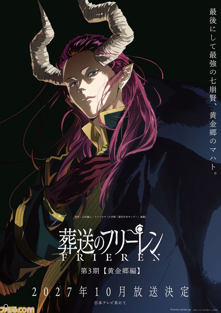 アニメ『葬送のフリーレン』第3期【黄金郷編】2027年10月放送決定！ ティザービジュアルには“黄金郷のマハト”の姿が