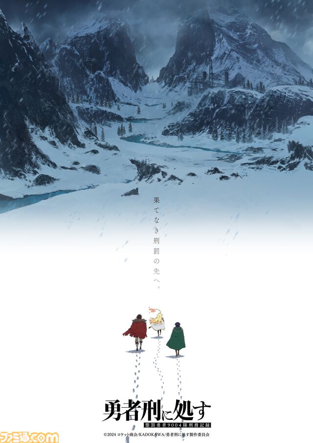 アニメ『勇者刑に処す』アニメ2期＆ゲーム化が発表！ 2026年1月放送の人気アニメが早々に続編を発表。ゲーム版制作は『リミットゼロ ブレイカーズ』のVIC GAME STUDIOS