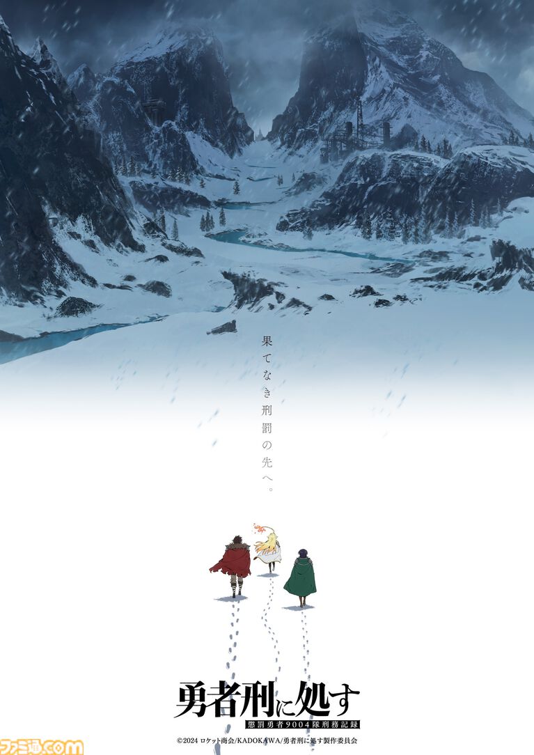 アニメ『勇者刑に処す』アニメ2期＆ゲーム化が発表！ 2026年1月放送の人気アニメが早々に続編を発表。ゲーム版制作は『リミットゼロ ブレイカーズ』のVIC GAME STUDIOS